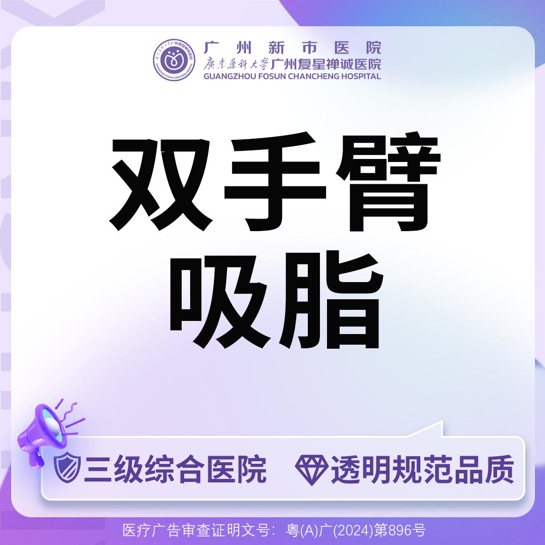 【手臂吸脂】【三级综合医院】双手臂吸脂（大臂+小臂）