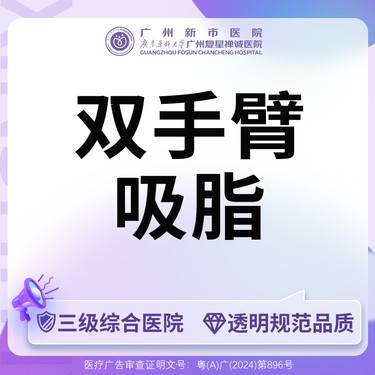 【手臂吸脂】【三级综合医院】双手臂吸脂（大臂+小臂）整形项目图片