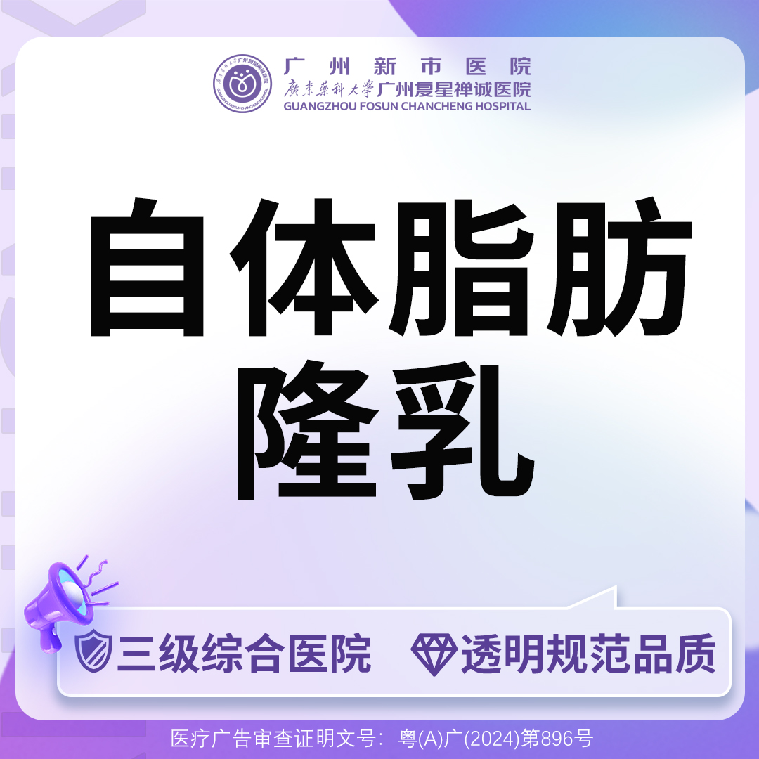 自体脂肪隆胸【广州@广州新市医院】