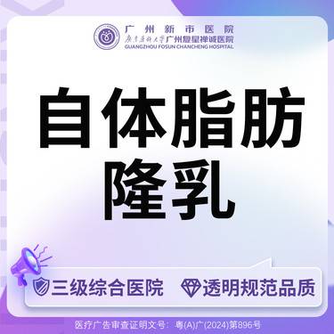 【自体脂肪隆胸】【三级综合医院】自体脂肪隆胸整形项目图片