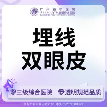 【埋线双眼皮】【三级综合医院】埋线双眼皮