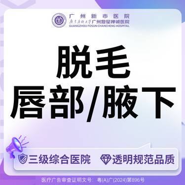 【激光脱毛】激光脱毛·唇部/腋下二选一 