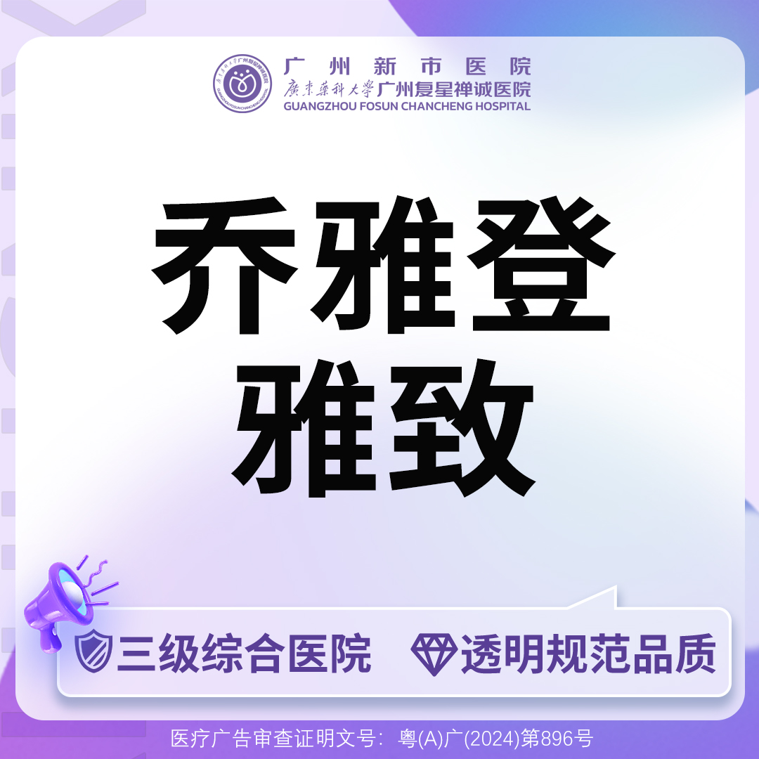 玻尿酸【广州@广州新市医院】