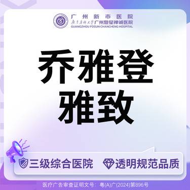 【玻尿酸】【三级综合医院 足量可验】乔雅登雅致0.8ml整形项目图片