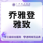 【玻尿酸】【三级综合医院 足量可验】乔雅登雅致0.8ml