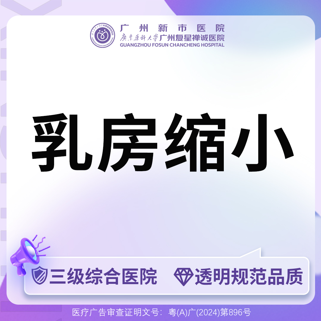 缩胸手术【广州@广州新市医院】