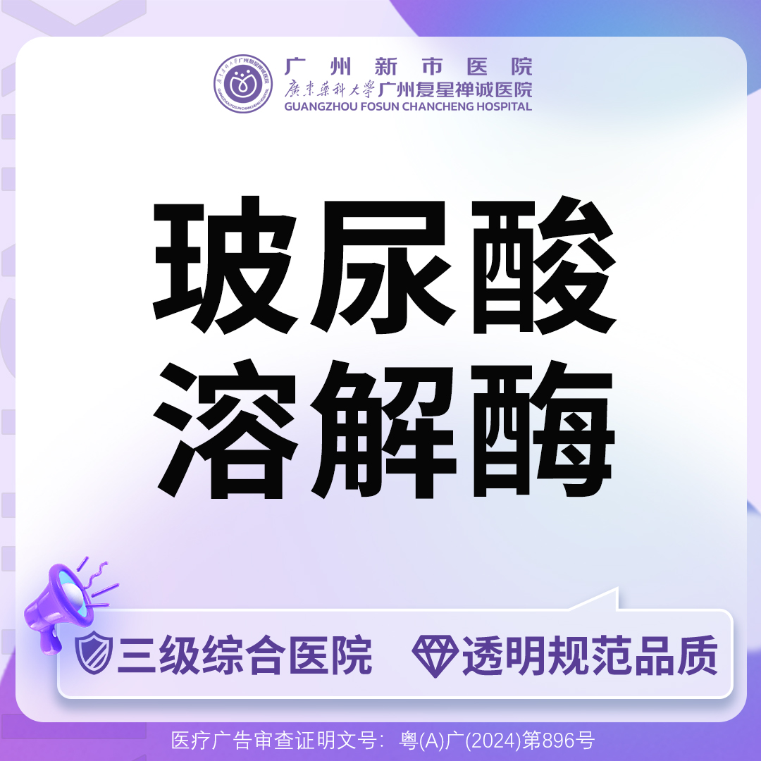 玻尿酸溶解酶【广州@广州新市医院】