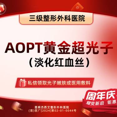 【OPT美肤】第七代AOPT改善淡化面部红血丝