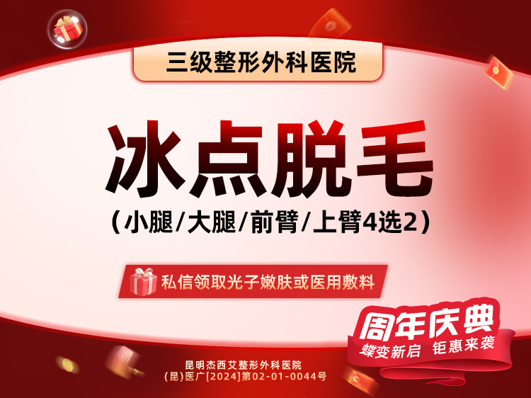 手臂脱毛【昆明@昆明杰西艾整形外科医院】
