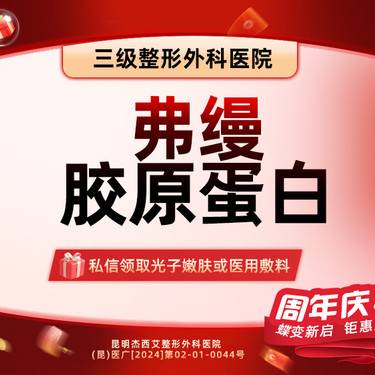 【胶原蛋白填充】弗缦胶原蛋白整形项目图片