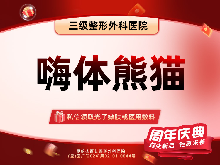 嗨体淡化黑眼圈【昆明@昆明杰西艾整形外科医院】