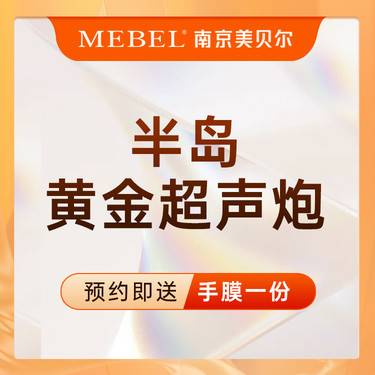 【超声炮】【抗衰紧致】半岛黄金超声炮全模式 （不限发数） 超声提升整形项目图片