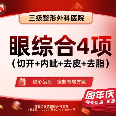 【眼部多项】【眼部综合4项】切开+内眦+去皮+去脂