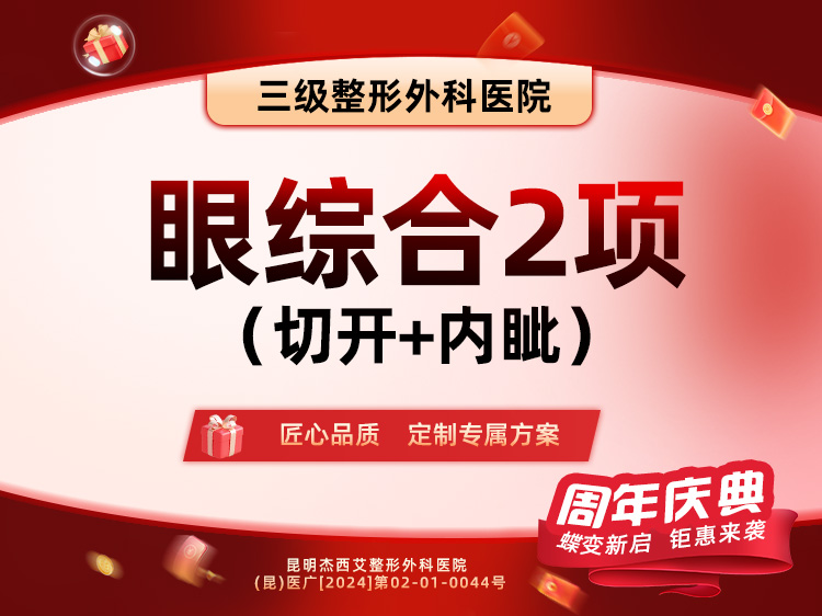 眼部多项【昆明@张昕霞】