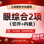 【眼部多项】【眼综合2项】切开+内眦