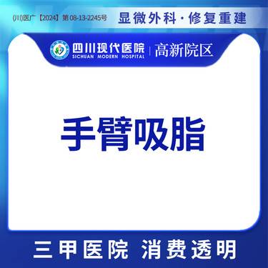 【手臂吸脂】【三甲医院 主任医师】手臂吸脂整形项目图片