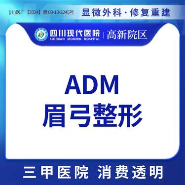 【假体垫眉弓】ADM眉弓整形