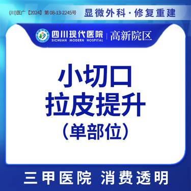 【轮廓提升】小切口拉皮提升 单部位 额部/颞部/中面部/下颌缘4选1