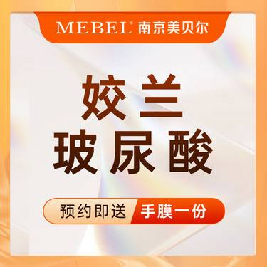 【玻尿酸】姣兰玻尿酸 / 面部轮廓塑形 / 鼻唇沟/ 耳基底整形项目图片