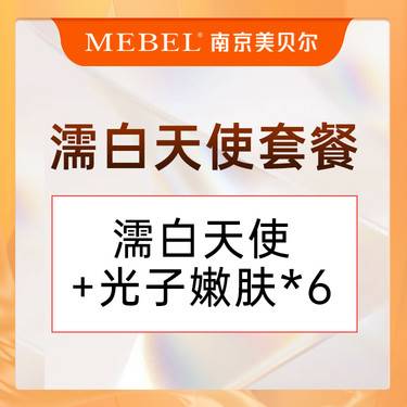 【濡白天使】濡白天使套餐卡/濡白天使*1支+光子嫩肤*6次整形项目图片