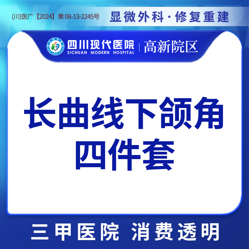 V脸套餐【成都@四川现代医院】