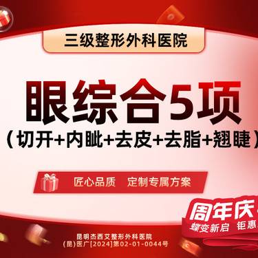【眼部多项】【眼综合5项】切开+内眦+去皮+去脂+翘睫