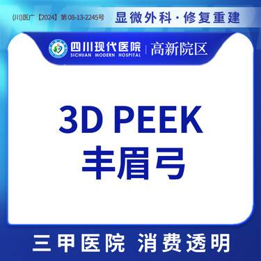【假体丰太阳穴】3D PEEK 丰眉弓