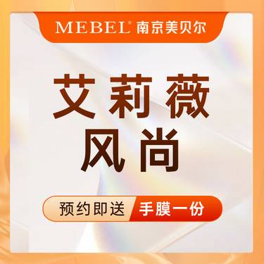 【玻尿酸】艾莉薇风尚玻尿酸 / 治疗隆鼻/鼻基底/太阳穴/额头/泪沟/卧蚕等【新客专享】整形项目图片
