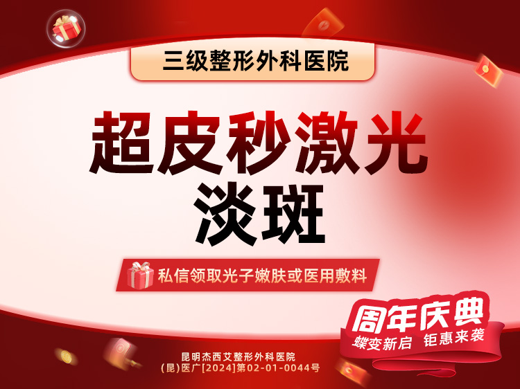 超皮秒【昆明@昆明杰西艾整形外科医院】