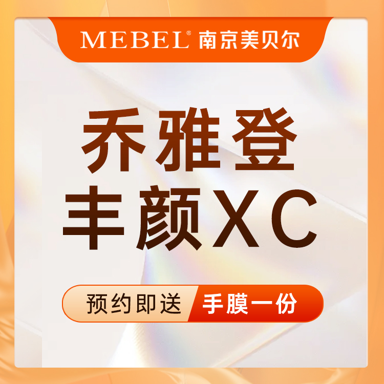 玻尿酸【南京@南京美贝尔医疗整形美容医院】