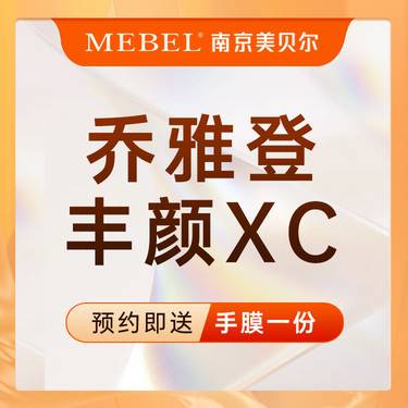【玻尿酸】乔雅登丰颜XC/幼态美学/轮廓固定整形项目图片