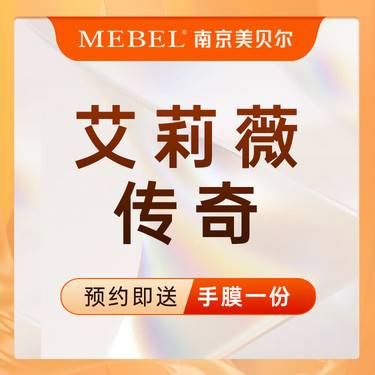 【玻尿酸】艾莉薇传奇/ 隆鼻/太阳穴/面颊/苹果肌/ 玻尿酸塑形【新客专享】整形项目图片
