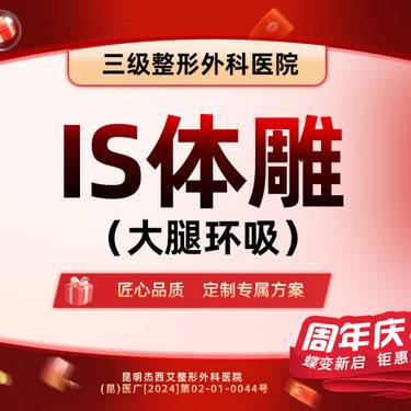 【吸脂瘦大腿】大腿环吸
