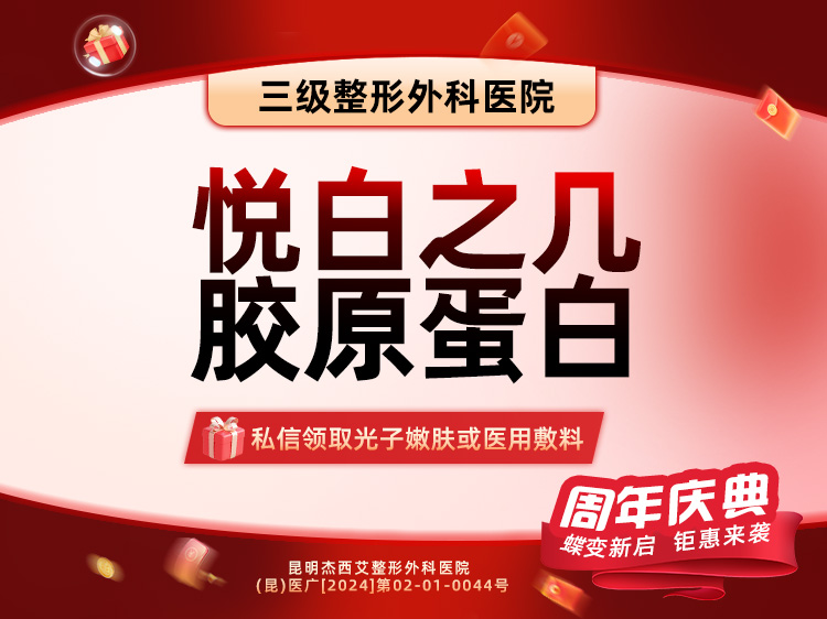 胶原蛋白填充【昆明@昆明杰西艾整形外科医院】