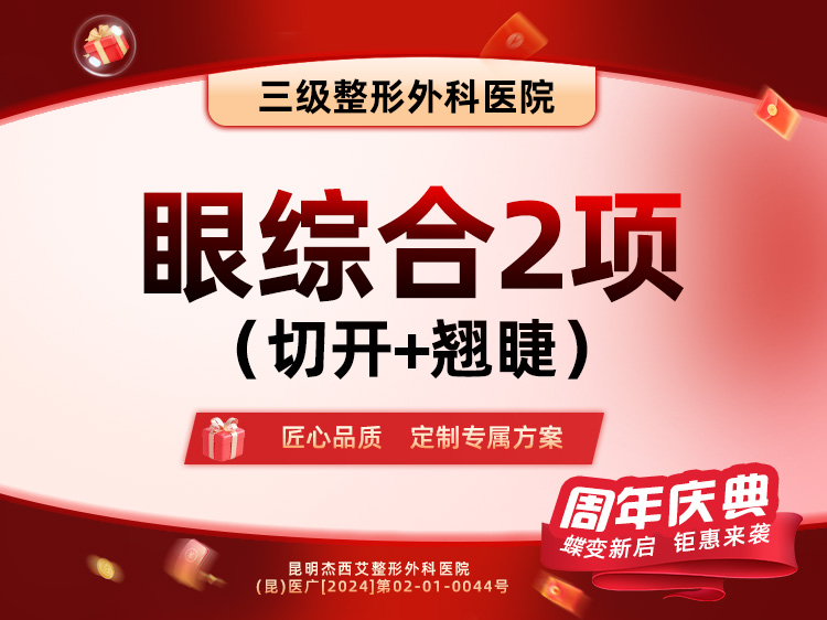 眼部多项【昆明@张昕霞】