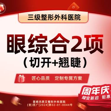 【眼部多项】【眼综合2项】切开+翘睫
