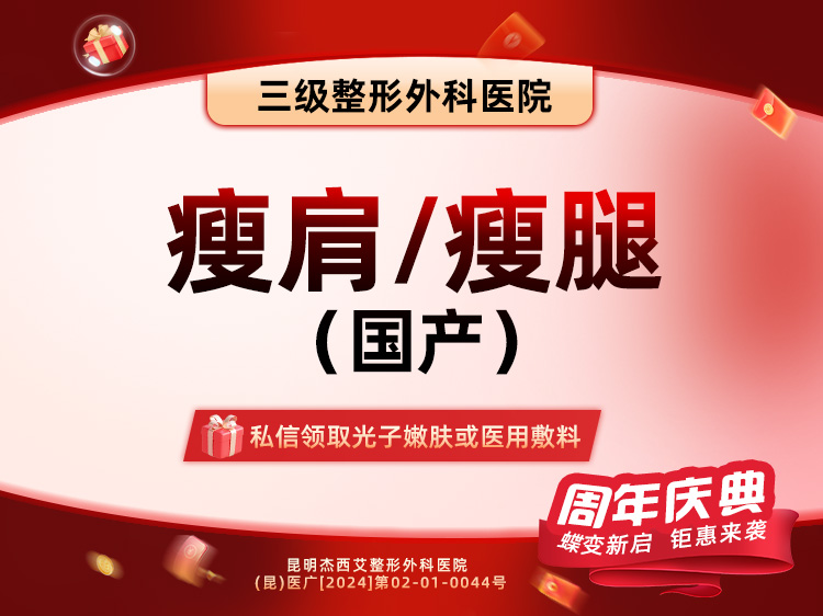注射塑形腿部【昆明@昆明杰西艾整形外科医院】