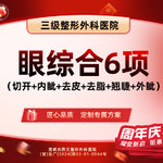 【眼部多项】【眼综合6项】切开+内眦+去皮+去脂+翘睫+外眦