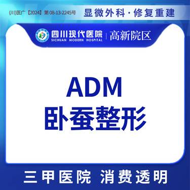 【真皮丰卧蚕】ADM卧蚕整形
