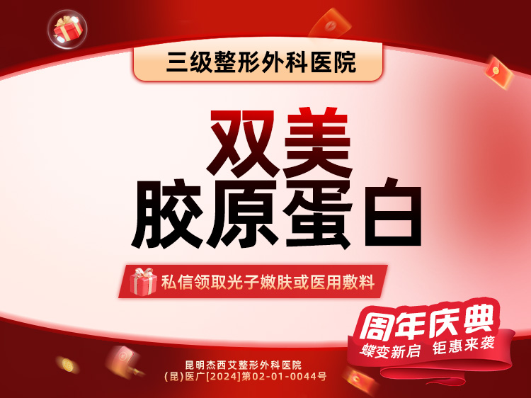 双美胶原蛋白【昆明@昆明杰西艾整形外科医院】