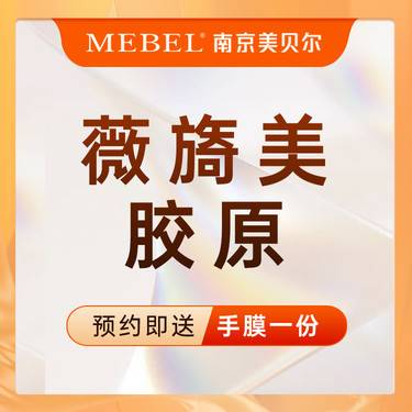 【胶原蛋白水光】薇旖美1支/胶原蛋白除皱/胶原新生整形项目图片
