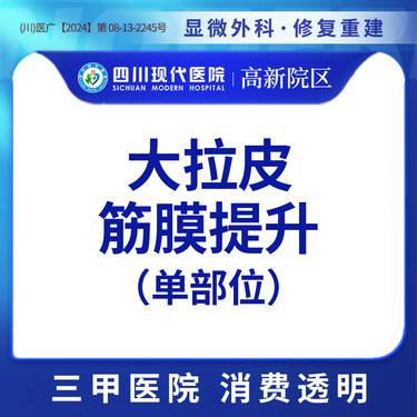 【轮廓提升】单部位筋膜提升 面部松弛修复 额部/颞部/下颌缘/中面部任选一