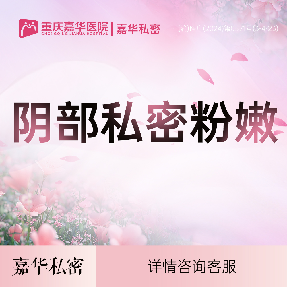私处漂红【重庆@重庆嘉华医院】