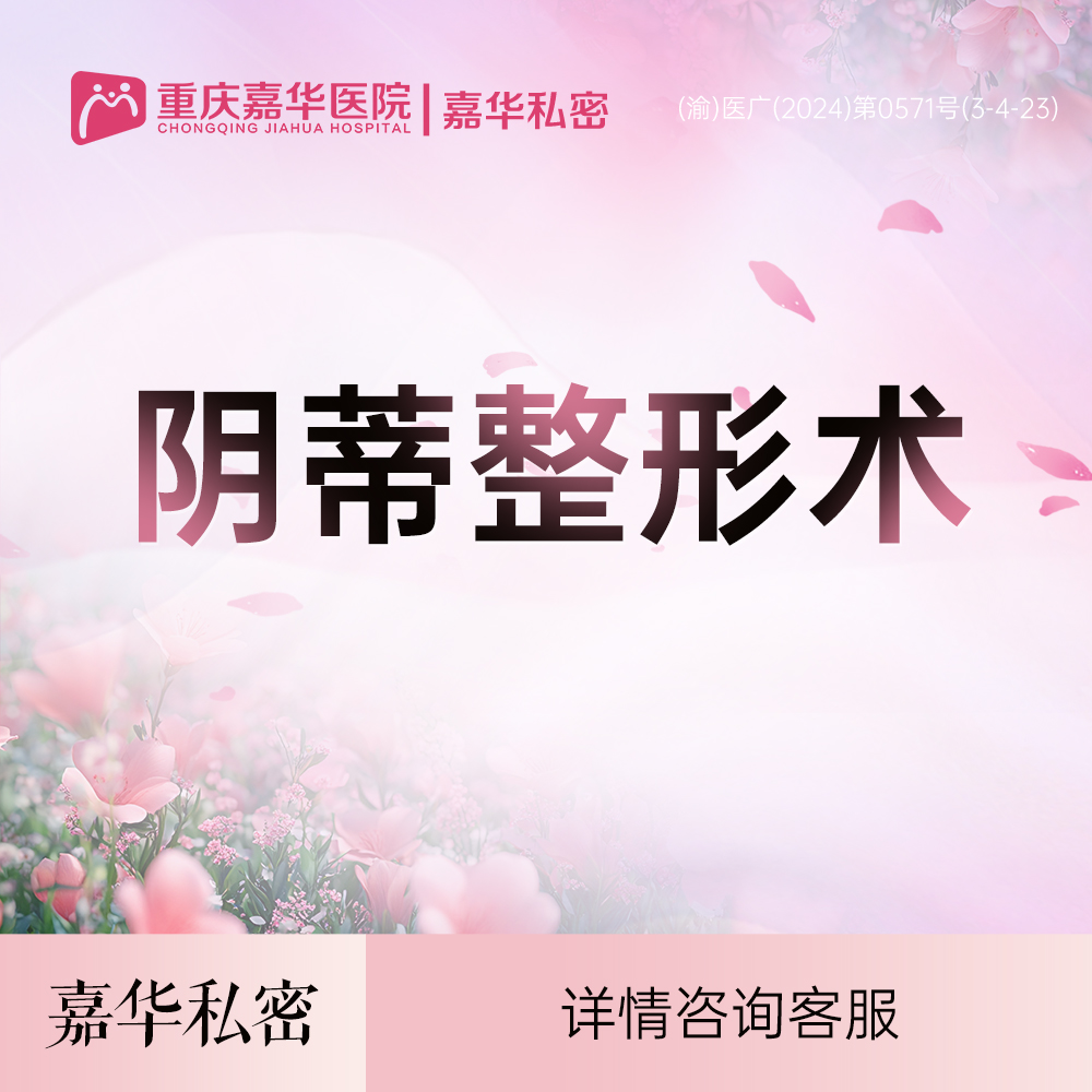 阴蒂整形【重庆@重庆嘉华医院】