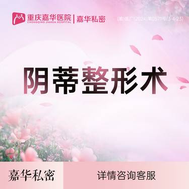 【阴蒂整形】阴蒂包皮修复-肥大-提升美观敏感度