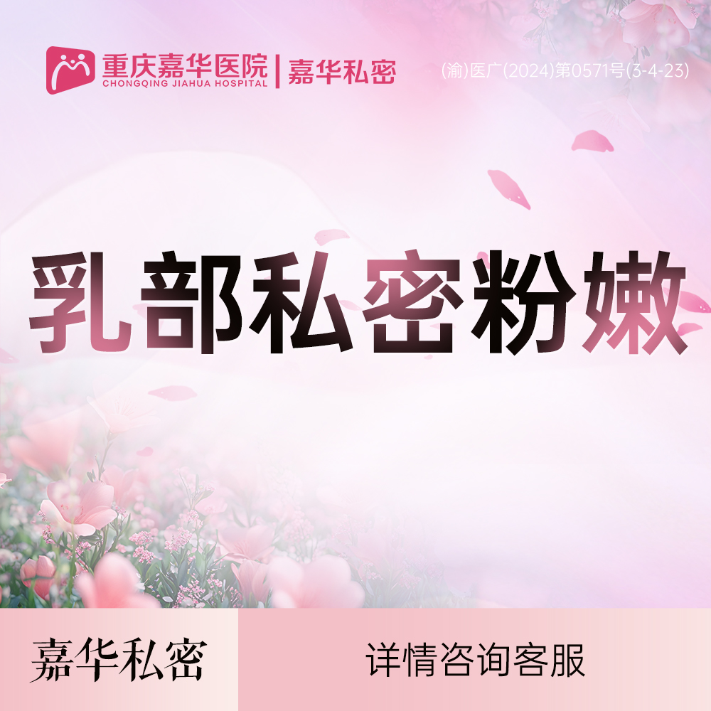 私处漂红【重庆@重庆嘉华医院】