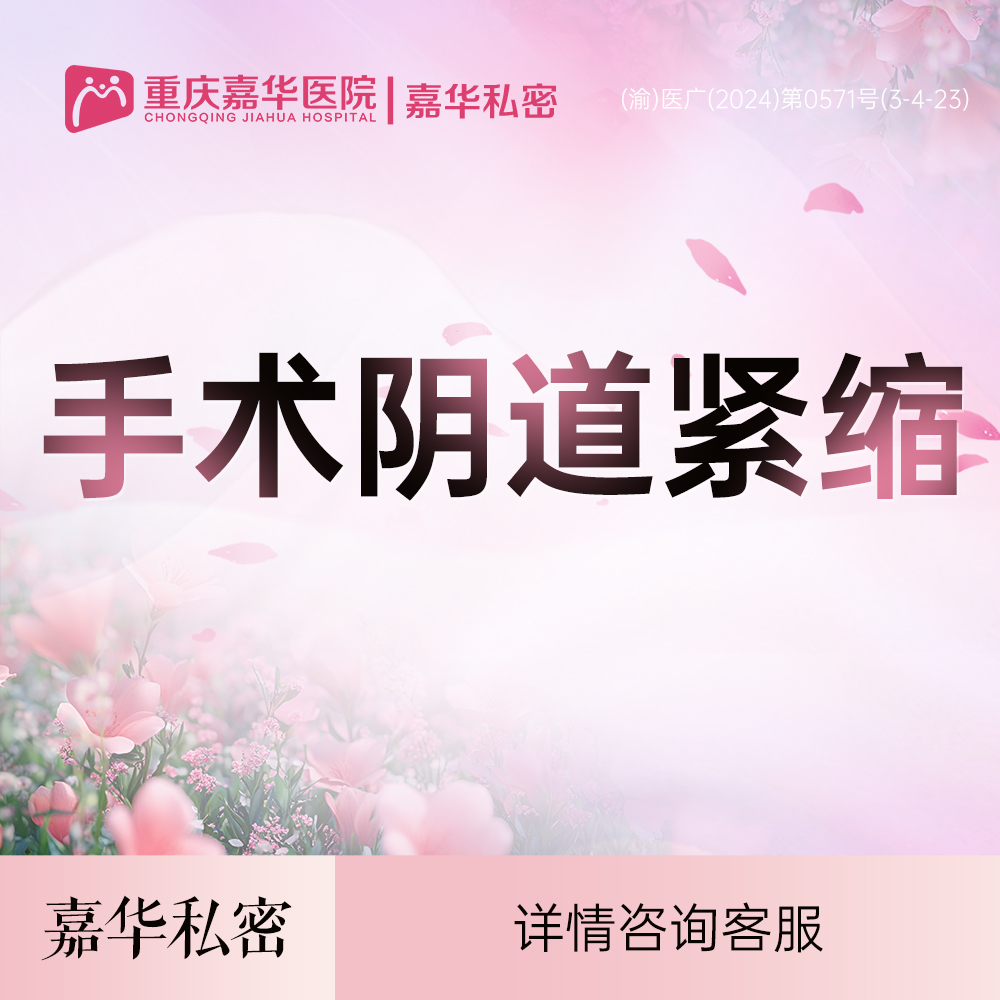 紧缩阴道【重庆@重庆嘉华医院】