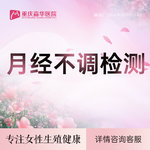 【月经不调】【月经不调检测】月经推迟-痛经-月经不规律-内分泌失调