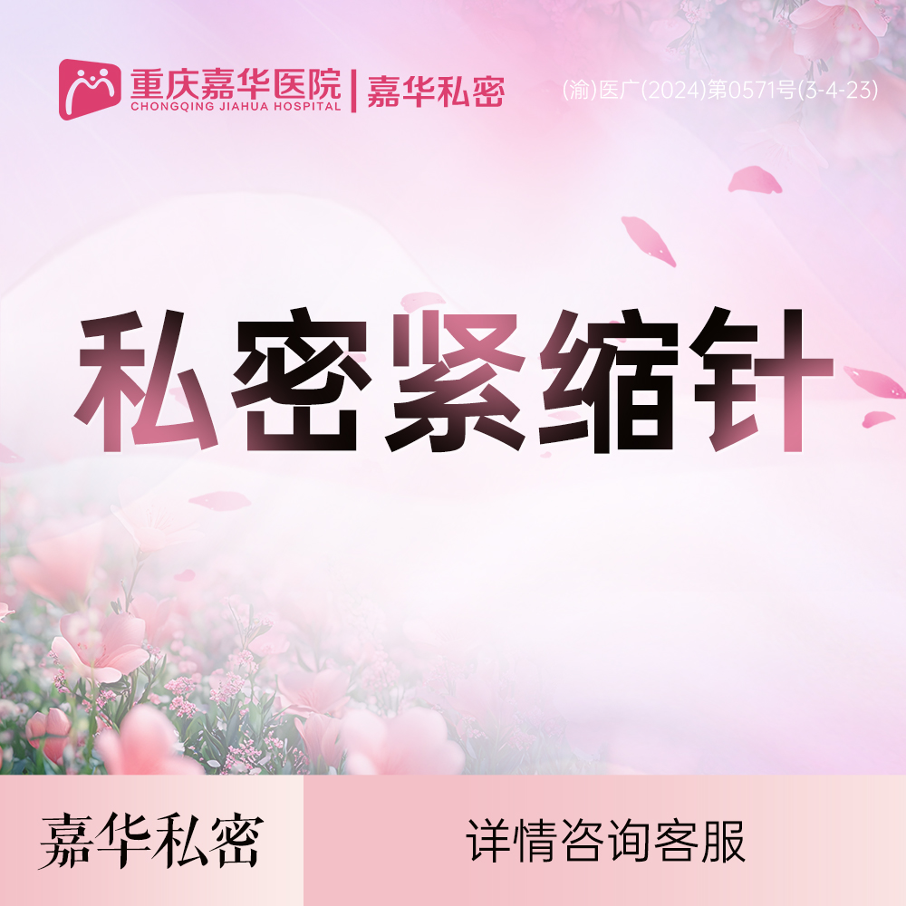 紧缩阴道【重庆@重庆嘉华医院】
