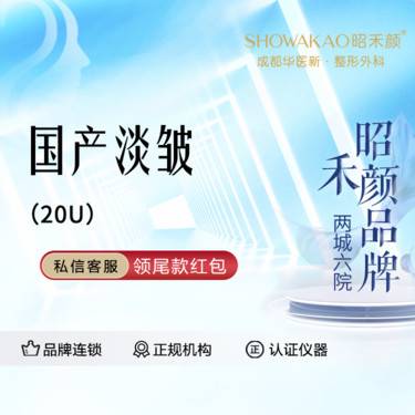 【淡化皱纹】国产20u 扫码验真